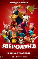 Зверолэнд (2022) Зверолэнд (2022)