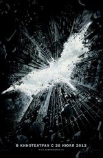 Темный рыцарь: Возрождение легенды (2012)