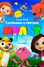 МУЛЬТ в кино. Выпуск № 106. Улыбаемся и смотрим (2019) МУЛЬТ в кино. Выпуск № 106. Улыбаемся и смотрим (2019)