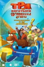 Три богатыря и принцесса Египта (2017) Три богатыря и принцесса Египта (2017)