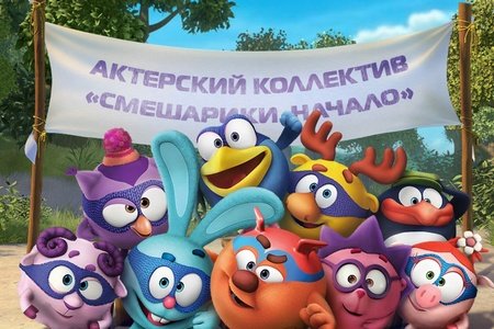 Смешарики. Начало (2011)