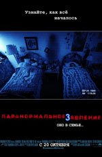 Паранормальное явление 3 (2011)