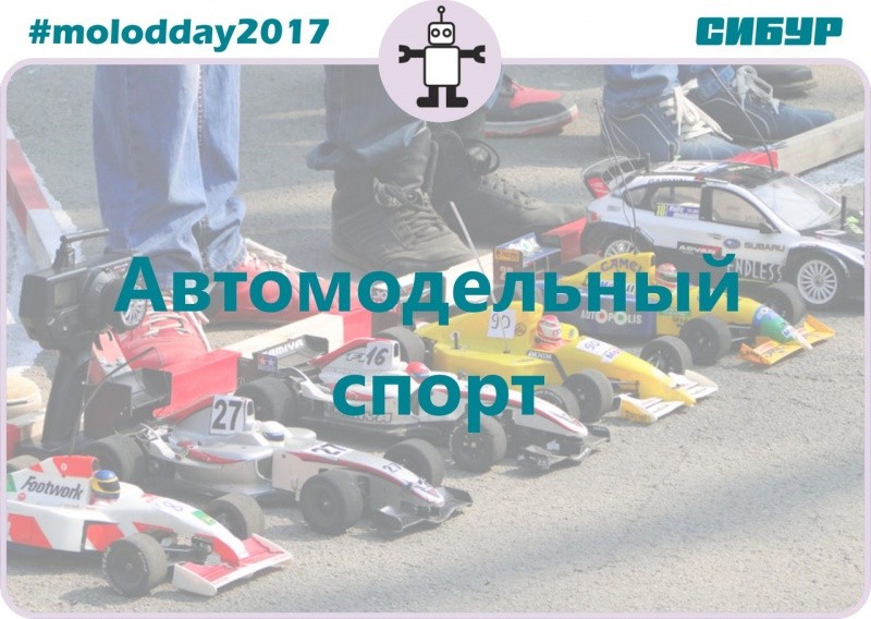 День молодежи «Автомодельный спорт» День молодежи «Автомодельный спорт»