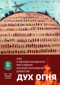 Эхо Духа огня Эхо Духа огня