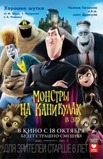 Монстры на каникулах (2012) Монстры на каникулах (2012)
