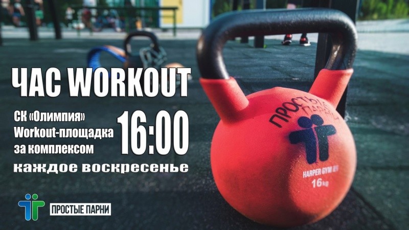 Час Workout