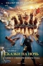 Сказки на ночь (2008)