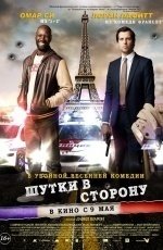 Шутки в сторону (2012)