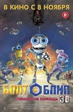 Болт и Блип спешат на помощь (2012)