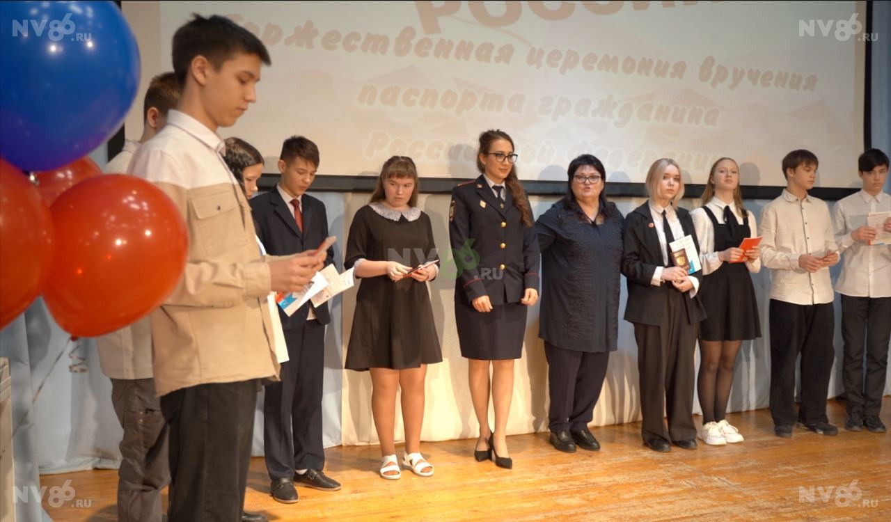 Школьникам из Нижневартовска торжественно вручили первые паспорта. ВИДЕО