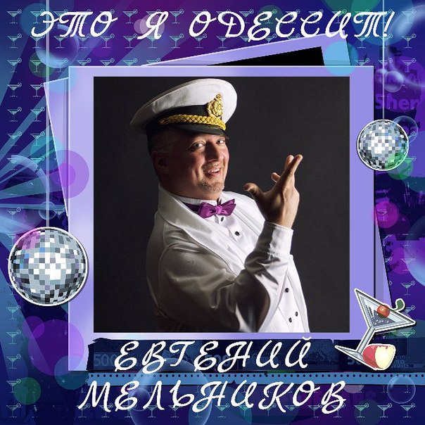 Евгений Мельников «Это я одессит» Евгений Мельников «Это я одессит»