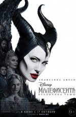 Малефисента: Владычица тьмы (2019) Малефисента: Владычица тьмы (2019)