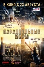 Параллельные миры (2012)
