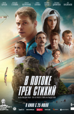 В потоке трех стихий (2024) В потоке трех стихий (2024)