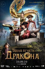 Тайна печати дракона (2019)