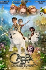 Савва. Сердце воина (2015) Савва. Сердце воина (2015)