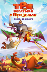 Три богатыря и Пуп земли (2023) Три богатыря и Пуп земли (2023)