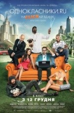 Одноклассники.ru: НаCLICKай удачу (2013)