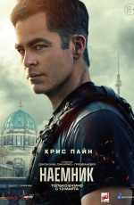 Наемник (2022)