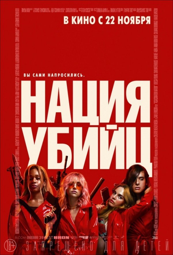 Нация Убийц (2018) Нация Убийц (2018)