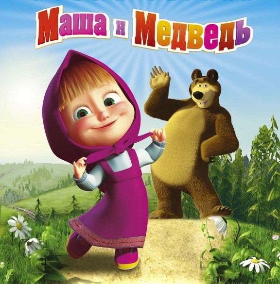 Маша и медведь (2014) Маша и медведь (2014)