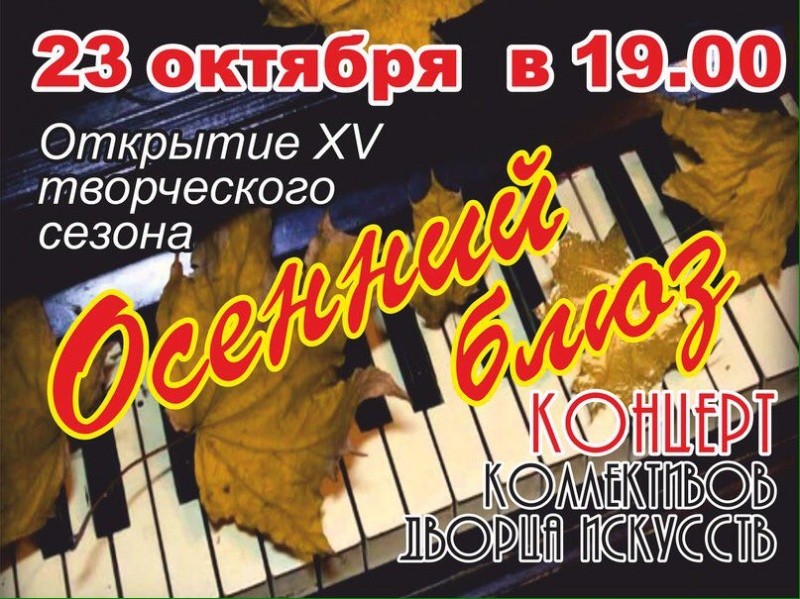 Открытие XV творческого сезона «Осенний блюз» Открытие XV творческого сезона «Осенний блюз»