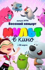 МУЛЬТ в кино. Выпуск № 94. Весенний концерт (2019)
