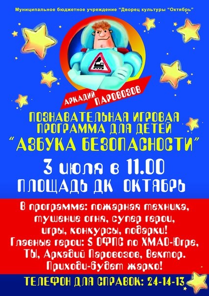 Познавательная игровая программа "Азбука безопасности"