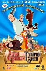 Алеша Попович и Тугарин Змей (2004)