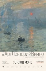Я, Клод Моне (2017) Я, Клод Моне (2017)