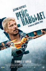 Рейс навылет (2025) Рейс навылет (2025)