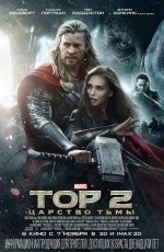 Тор 2: Царство тьмы (2013) Тор 2: Царство тьмы (2013)