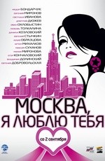 Москва, я люблю тебя! (2010)