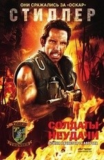 Солдаты неудачи (2008)