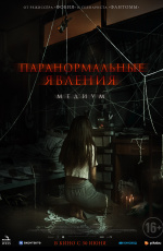 Паранормальные явления. Медиум (2021) Паранормальные явления. Медиум (2021)