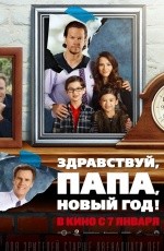 Здравствуй, папа, Новый год (2015)