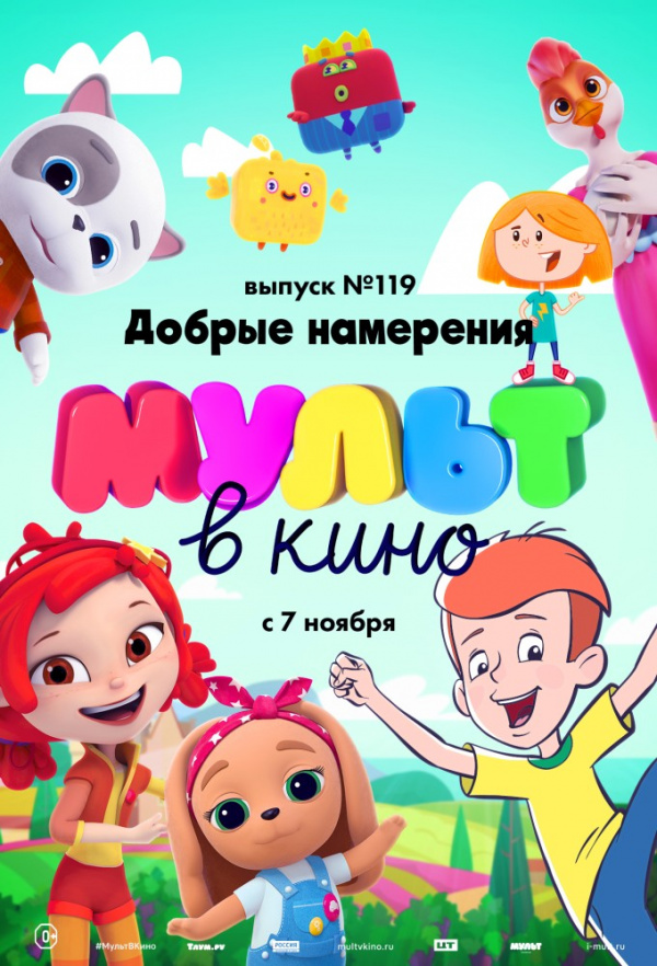 МУЛЬТ в кино. Выпуск № 119. Добрые намерения (2020)