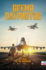 Время патриотов (2022)