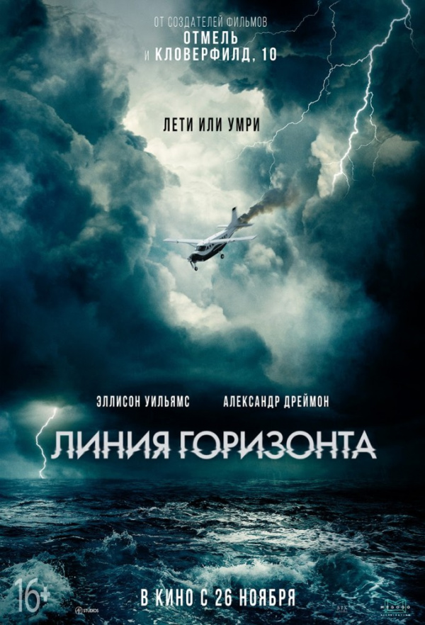 Линия горизонта (2020) Линия горизонта (2020)