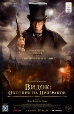 Видок: охотник на призраков (2018) Видок: охотник на призраков (2018)