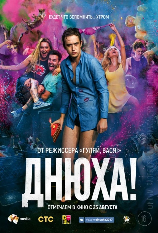 Днюха (2017) Днюха (2017)
