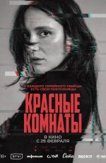 Красные комнаты (2024) Красные комнаты (2024)