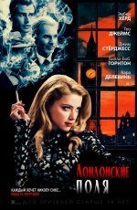 Лондонские поля (2017)