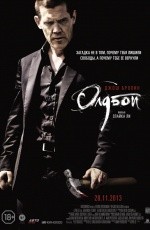 Олдбой (2013)