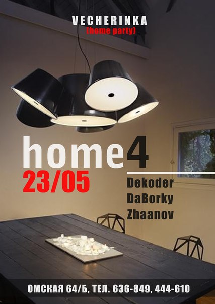 HOME ЧЕТВЕРГ