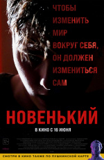 Новенький (2021) Новенький (2021)