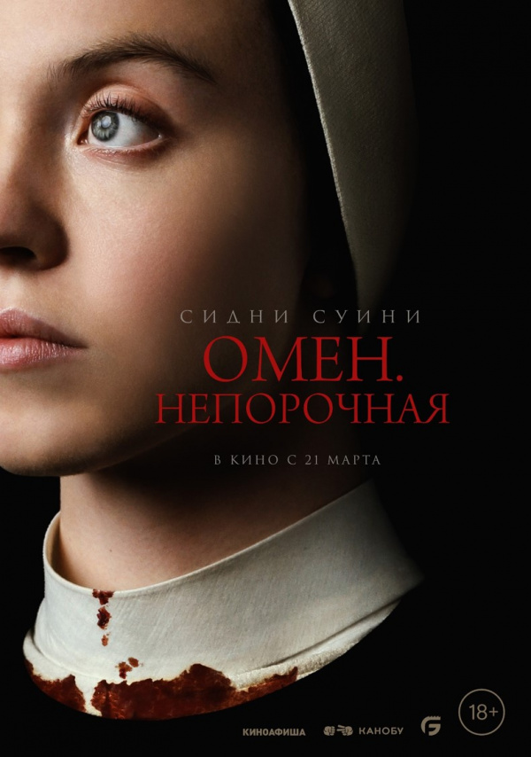 Омен. Непорочная (2024) Омен. Непорочная (2024)