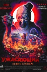Ужасающий (2022) Ужасающий (2022)