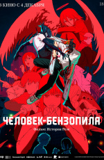 Человек-бензопила. Фильм: История Резе (2025) Человек-бензопила. Фильм: История Резе (2025)