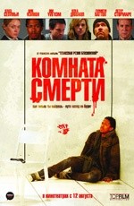 Комната смерти (2009) Комната смерти (2009)